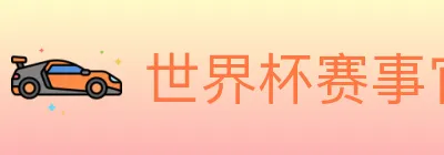 世界杯赛事官方网站 Logo